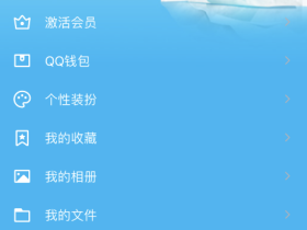 别去查看历史签名!手机QQ历史个性签名在哪看?