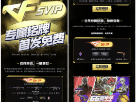 免费领取90天CF超级会员专属铭牌活动 还有装备道具等奖励哦