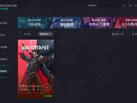 腾讯网游加速器活动 无限试玩瓦罗兰Valorant游戏