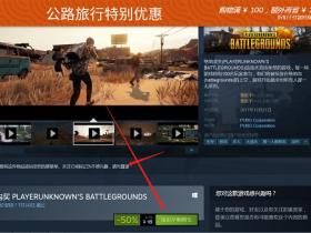 《绝地求生》账号可Steam平台限时半价购买