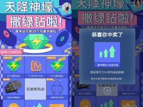 天降神豪撒绿钻啦!免费抽取豪华绿钻/芒果TV会员等奖品