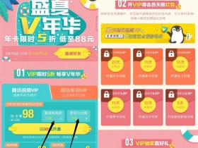 低价88元开通一年腾讯视频会员活动 再送45天会员抽奖等