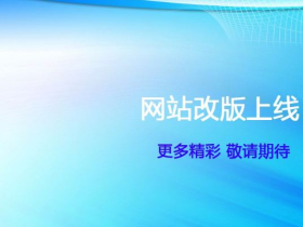 网站改版方案 网站改版需要在意那些细节?