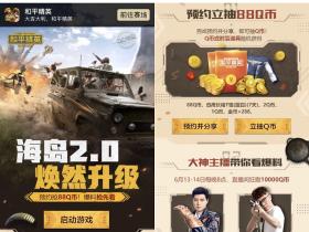 和平精英海岛2.0焕然升级 签到两天必得2QB预约免费抽888QB