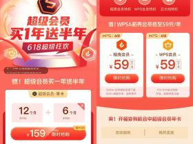 WPS超级会员618优惠活动 会员59元、超级会员159一年半
