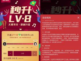 豪华绿钻限时秒升LV8福利活动 有需要的可以看看