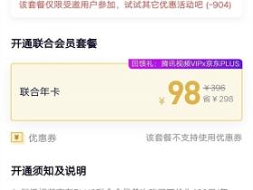 98元购买联合会员活动 一年腾讯视频会员+京东PLUS会员