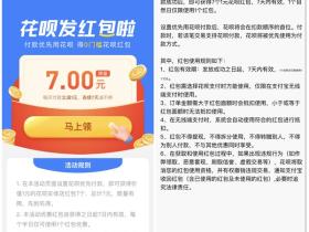 支付宝免费领取7元花呗红包每天可抵扣1元活动 仅限部分用户领取