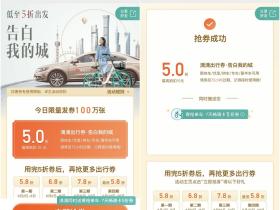 滴滴免费领取五折打车券 参与出发,告白我的城主题活动即可最高抵扣15元
