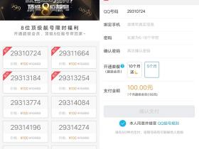 官方8位QQ靓号活动 开通5个月超级会员即可领取