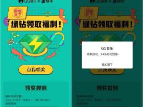 免费领取3天绿钻活动 参与QQ音乐联合快手原唱来了即可