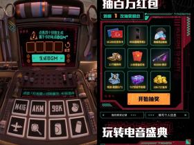 和平精英电音盛典当DJ抽现金红包活动 秒到账