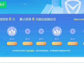 电脑管家免费领取腾讯视频会员1-41天 只要签到就可以