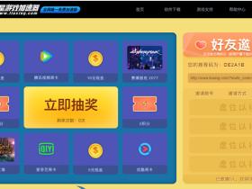 又一免费游戏加速器 流星游戏加速器免费抽1-10元现金、腾讯优酷爱奇艺会员周卡等