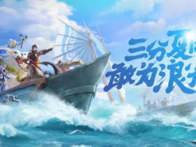 王者荣耀阿古朵8月4日上线 即将开启皮肤/英雄夏日盛典主题活动