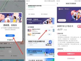 高德地图0.77元享77元七夕告白打车礼包活动