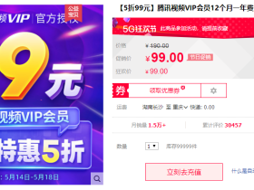5折狂欢价 99元开腾讯/爱奇艺视频官方VIP一年 秒到