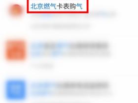 北京燃气补贴如何领取?支付宝北京燃气补贴方法