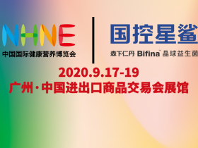 岩藻多糖清幽乐亮相NHNE中国健康博览会