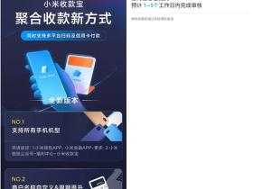 小米官方商户收款码免费申请领取 无需营业执照