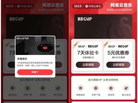 免费领取7天网易云黑胶会员活动 领取秒到