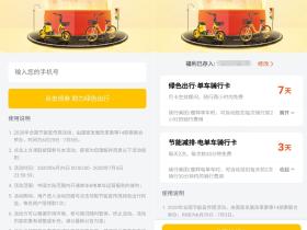 2020年全国节能宣传周活动 美团摩拜免费骑行电单车