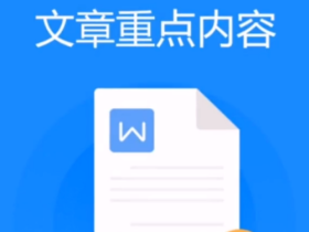 手机WPS软件文章重点内容怎么提取?快速提取文字重点内容方法