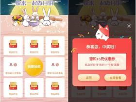 招商银行月饼DIY 抽随机现金红包与德和优惠券