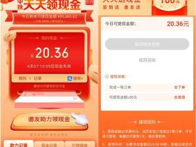 达达小程序天天领现金活动可免费提现100元 已到账