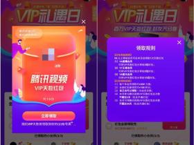 腾讯视频10月VIP礼遇日活动免费领取腾讯视频会员