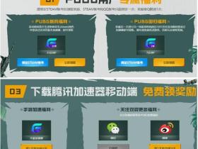 绝地求生新用户免费领取31天腾讯网游游戏加速器