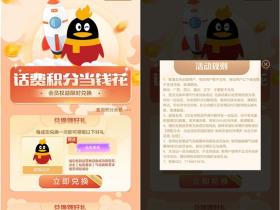 手机话费积分即可免费兑换QQ会员以及超级会员活动