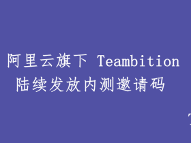 阿里云旗下Teambition网盘正式开始内测!免费申请内测拿邀请码!