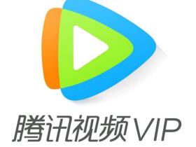 双十一腾讯视频VIP会员五折活动又来了!99元直接94带走!
