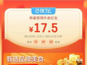 饿了么大额红包来袭,每日可领享美食外卖优惠!