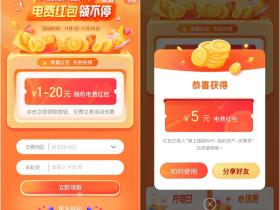 网上国网客户节 电费红包免费领取1-20元!