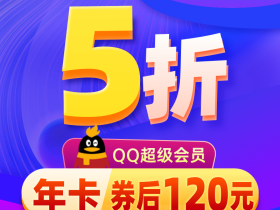 120元购买15个月QQ超级会员 官方充值秒到帐！