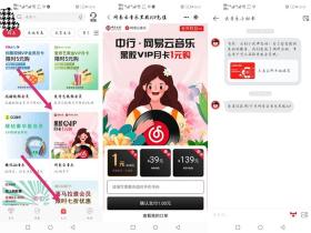 中国银行APP用户特价1元购网易云音乐黑胶月卡