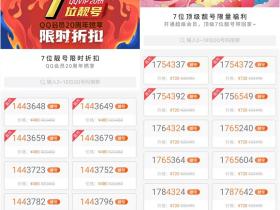 理所当燃限时7折抢购7位QQ靓号 QQ会员20周年燃享
