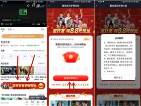 爱奇艺领最高8.8元现金红包 需邀请5人看剧30秒