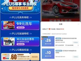 京东PLUS会员享9.9洗车加油优惠 专享车主特权活动