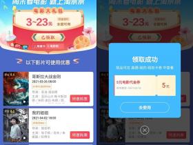 高德地图用户免费领取3-23元电影票优惠券活动