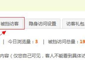 QQ空间被挡访客是什么意思 qq空间被挡访客能看到多少