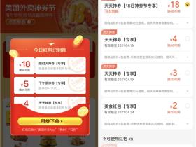 每月18日美团外卖免费领取18元神券通用红包活动