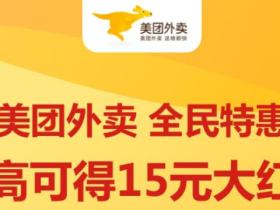 美团大额优惠券怎么弄 天天免费领取美团外卖优惠券