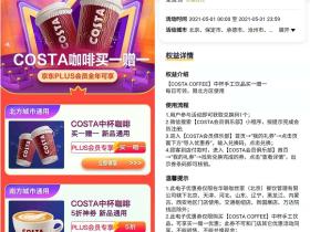 如何免费领取咖啡买1赠1优惠券,需京东Plus用户