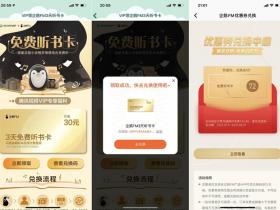 腾讯视频会员用户可免费领取企鹅FM3天听书卡