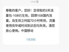 河南移动免费领取3天1G日包流量 发送短信66到10086