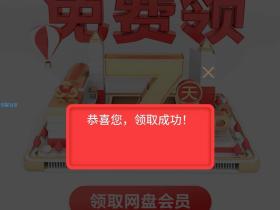 免费领取百度网盘会员七天活动 2个活动