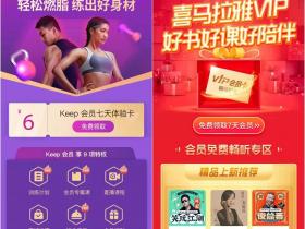 免费领取7天喜马拉雅会员和7天keep会员活动介绍